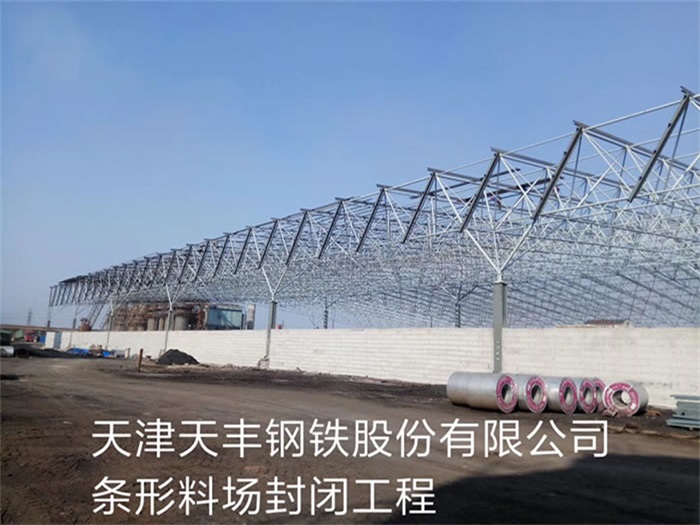 阿城天丰钢铁股份有限公司条形料场封闭工程