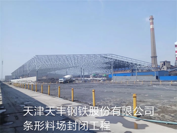 阿城天丰钢铁股份有限公司条形料场封闭工程